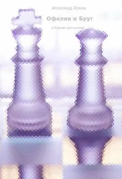 Офелия и Брут