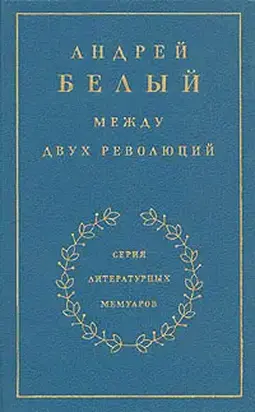 Книга 3. Между двух революций