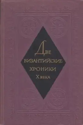 Две византийские хроники Х века