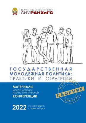 Государственная молодежная политика: практики и стратегии – 2022