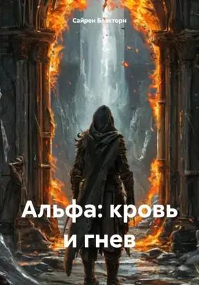 АЛЬФА: КРОВЬ И ГНЕВ