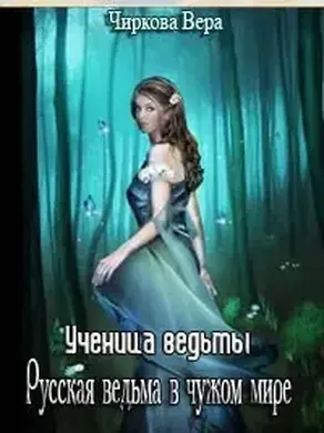 Ученица ведьмы.