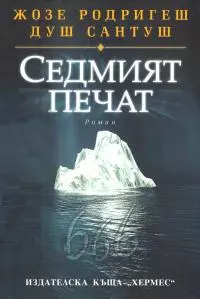 Седмият печат