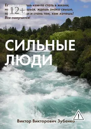 Сильные люди