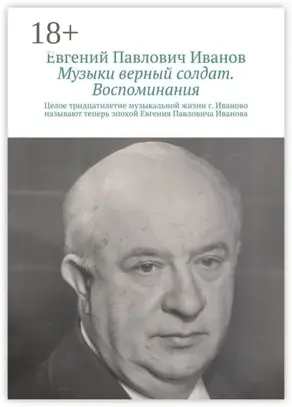 Музыки верный солдат. Воспоминания