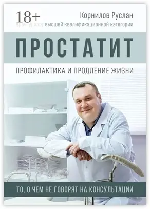 Простатит. Профилактика и продление жизни