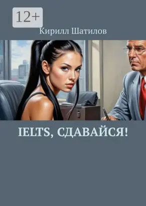 IELTS, сдавайся!