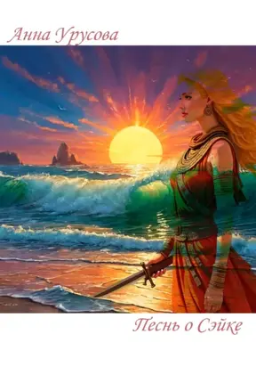 Песнь о Сэйке