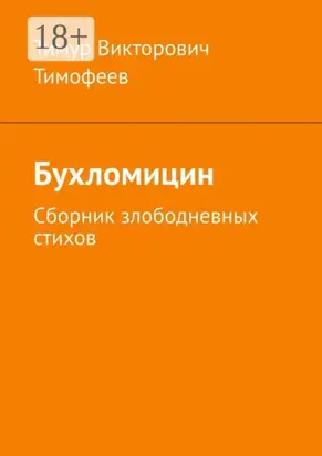 Бухломицин. Сборник злободневных стихов
