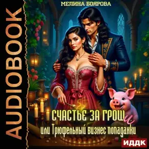 Счастье за гроши, или Трюфельный бизнес попаданки