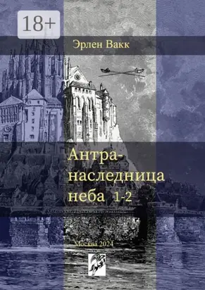 Антра – наследница неба. 1—2