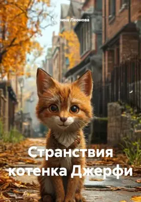Странствия котенка Джерфи