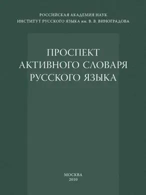 Проспект активного словаря русского языка