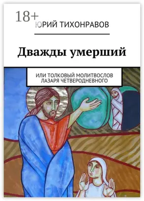 Дважды умерший. или Толковый молитвослов Лазаря Четверодневного