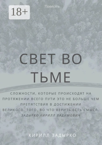 Свет во тьме