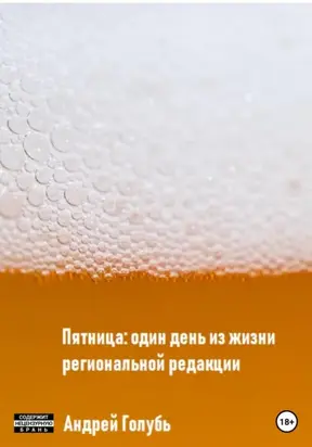 Пятница: один день из жизни региональной редакции