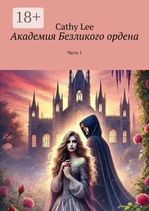 Академия Безликого ордена. Часть 1