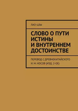 Слово о пути истины и внутреннем достоинстве. перевод с древнекитайского И. М. Носов (изд. 2-ое)