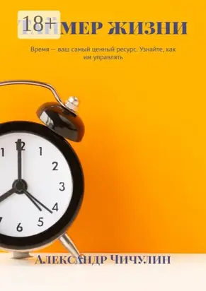 Таймер жизни. Время – ваш самый ценный ресурс. Узнайте, как им управлять