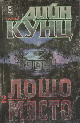 Лошо място (Част ІI)