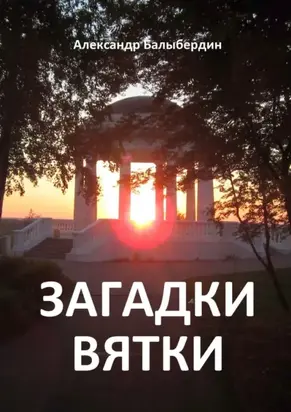 Загадки Вятки