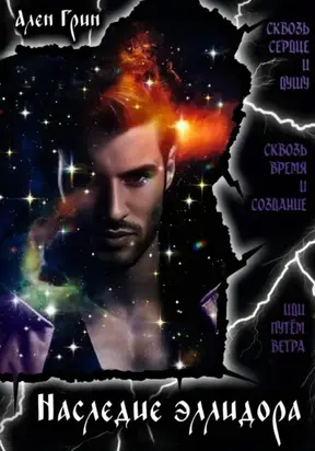 Наследие эллидора