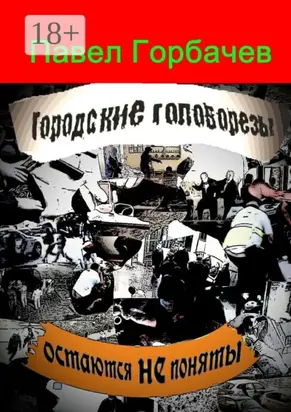 Городские головорезы остаются не поняты