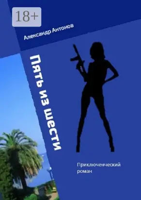 Пять из шести. Приключенческий роман