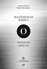 Маленькая книга о черных дырах [litres]