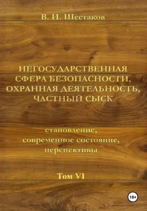 Негосударственная сфера безопасности, охранная деятельность, частный сыск. Том VI