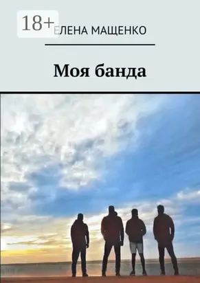 Моя банда