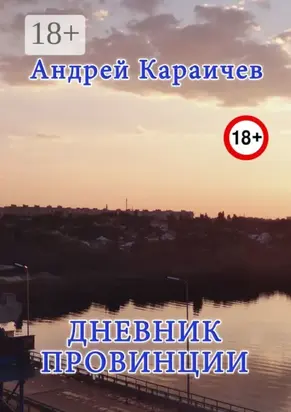 Дневник провинции