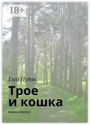 Трое и кошка. Книга о счастье