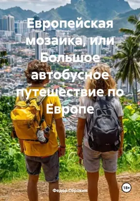 Европейская мозаика, или Большое автобусное путешествие по Европе
