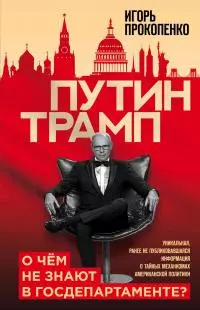 Путин – Трамп. О чем не знают в Госдепартаменте?