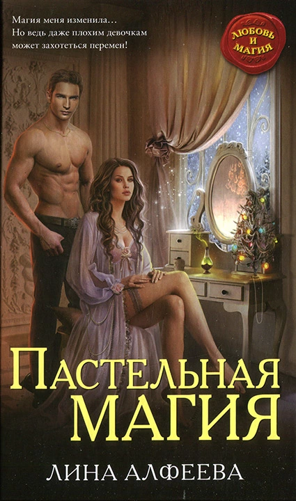 Пастельная магия