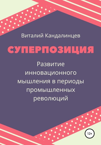 Суперпозиция. Развитие инновационного мышления в периоды промышленных революций