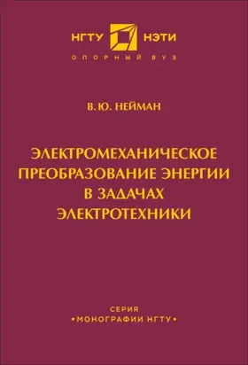 Электромеханическое преобразование энергии в задачах электротехники