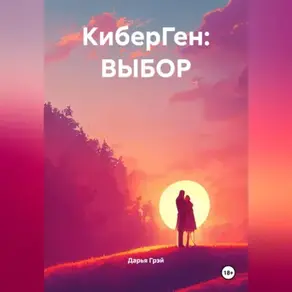 КиберГен: Выбор