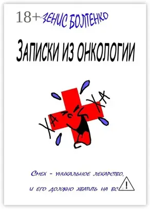 Записки из онкологии. Смех – уникальное лекарство, и его должно хватить на всех