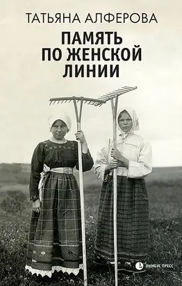 Память по женской линии [litres]