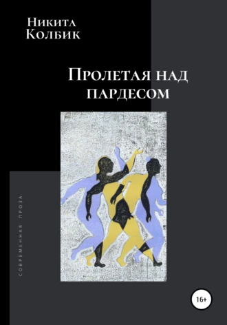 Пролетая над пардесом