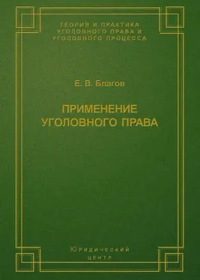 Применение уголовного права