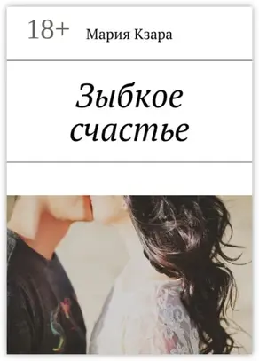 Зыбкое счастье