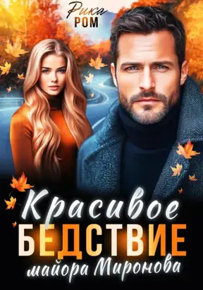 Красивое бедствие майора Миронова