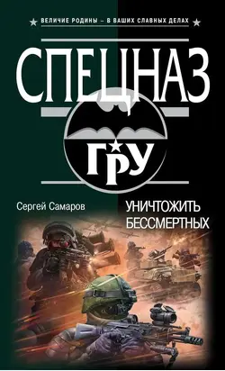 Уничтожить бессмертных