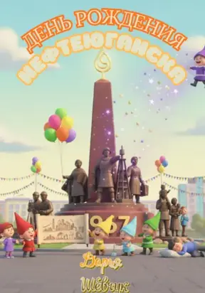 День рождения Нефтеюганска