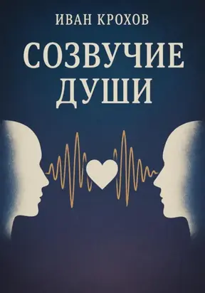 Созвучие души