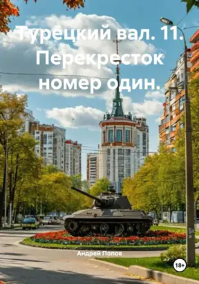 Турецкий вал. 11. Перекресток номер один