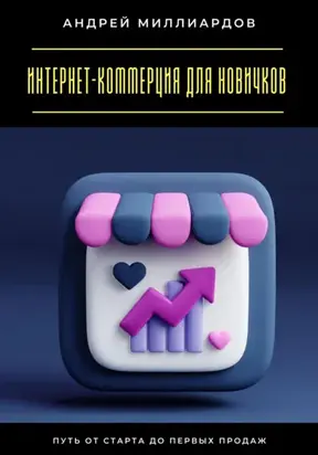 Интернет-коммерция для новичков. Путь от старта до первых продаж